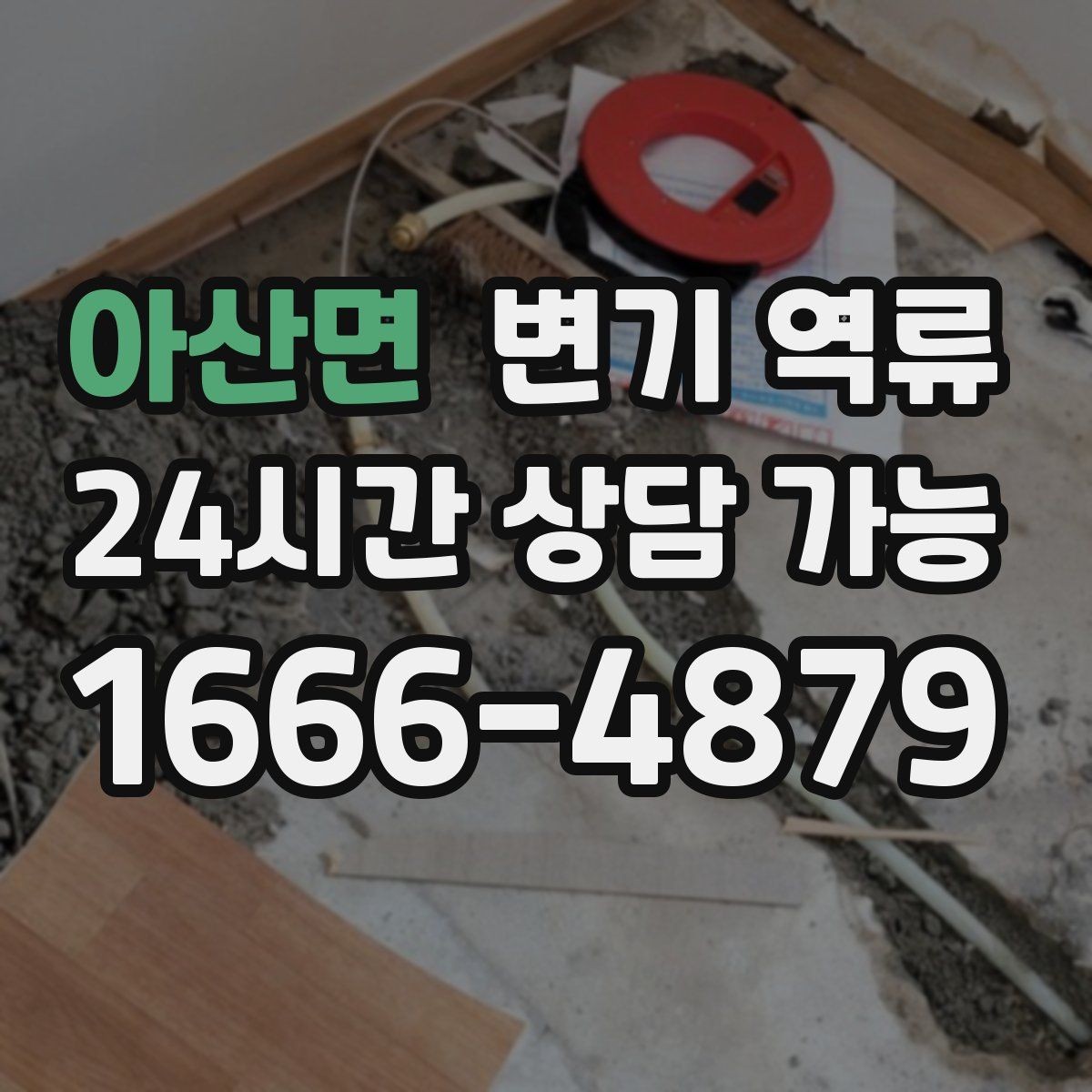 아산면 변기 역류 신고 전에 체크하면 좋은 증상 리스트