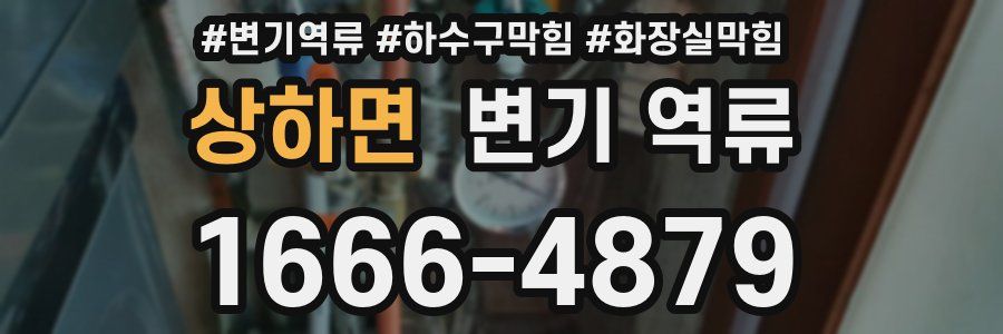 상하면 변기 역류