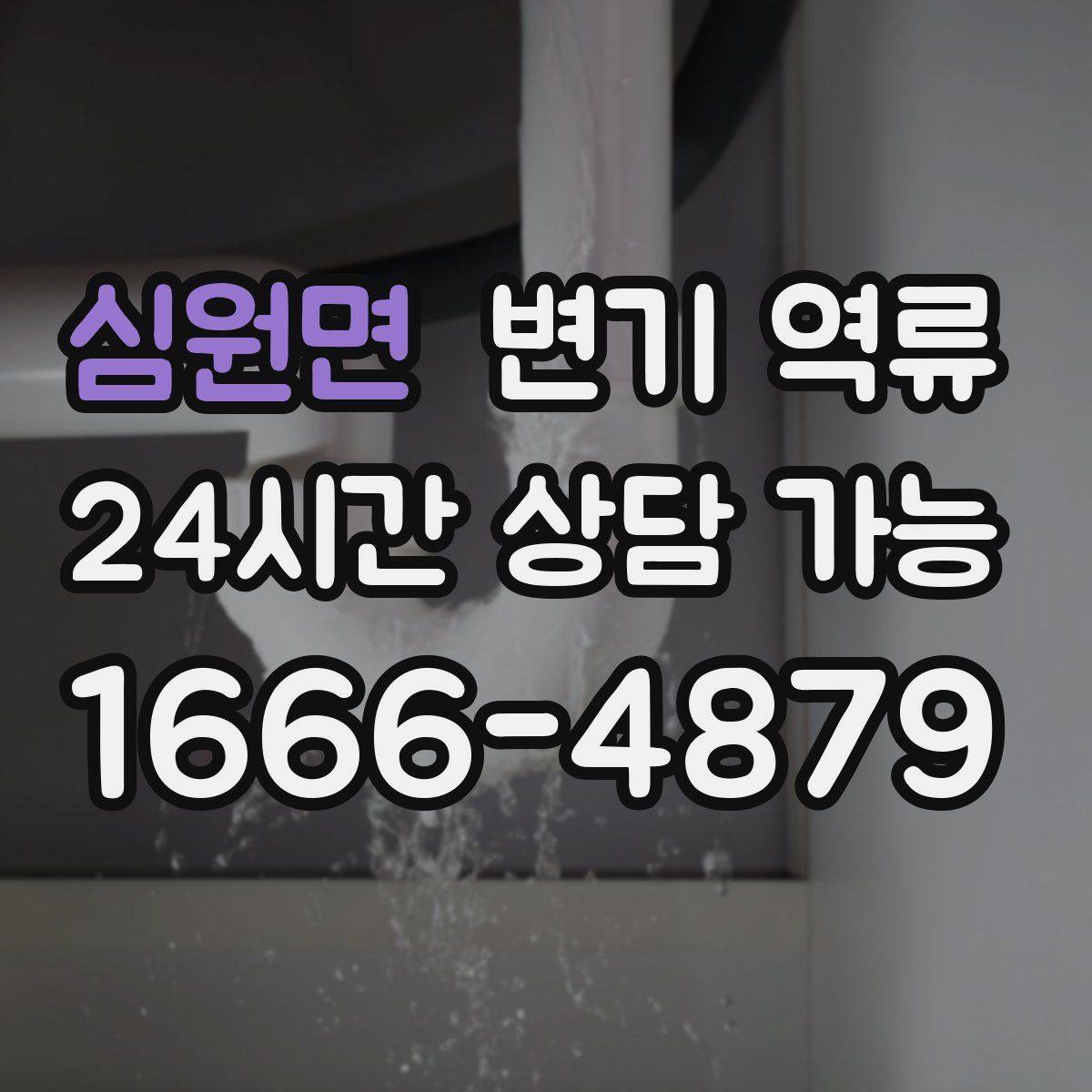 심원면 변기 역류