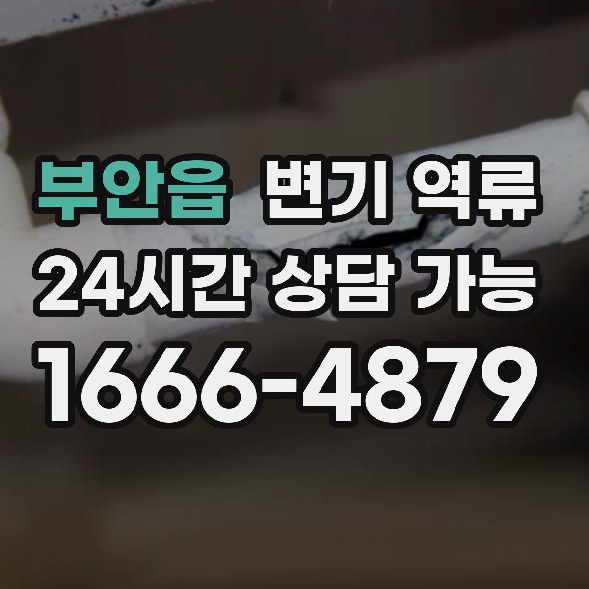 부안읍 변기 역류 오래된 배관에서 자주 발생하는 이유