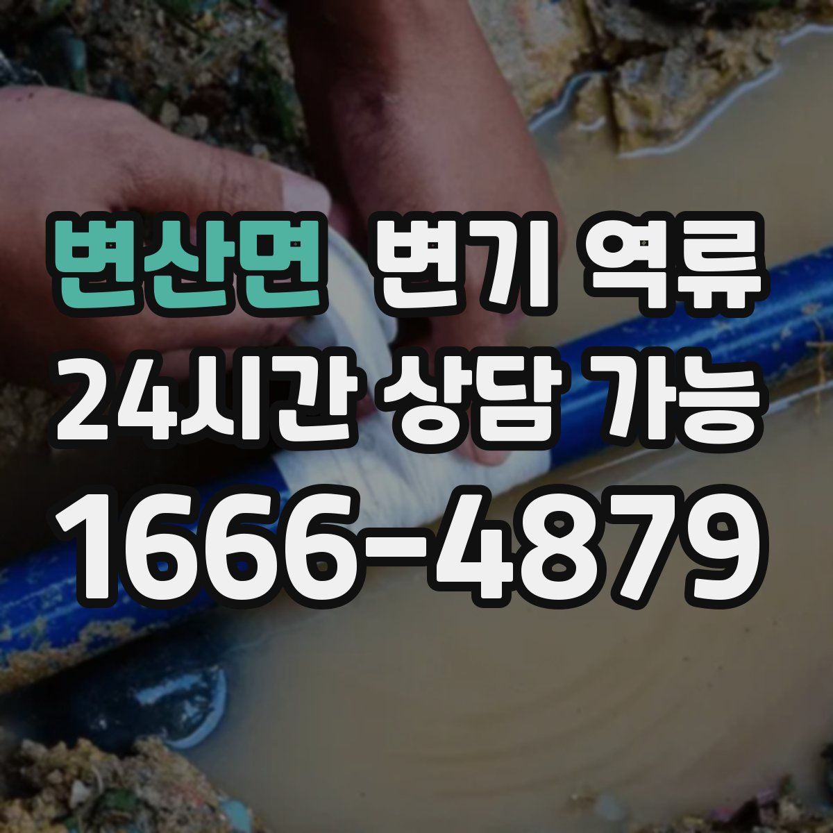 변산면 변기 역류