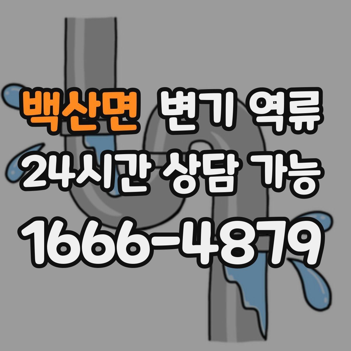 백산면 변기 역류 아래층 민원 전에 미리 해야 할 기록