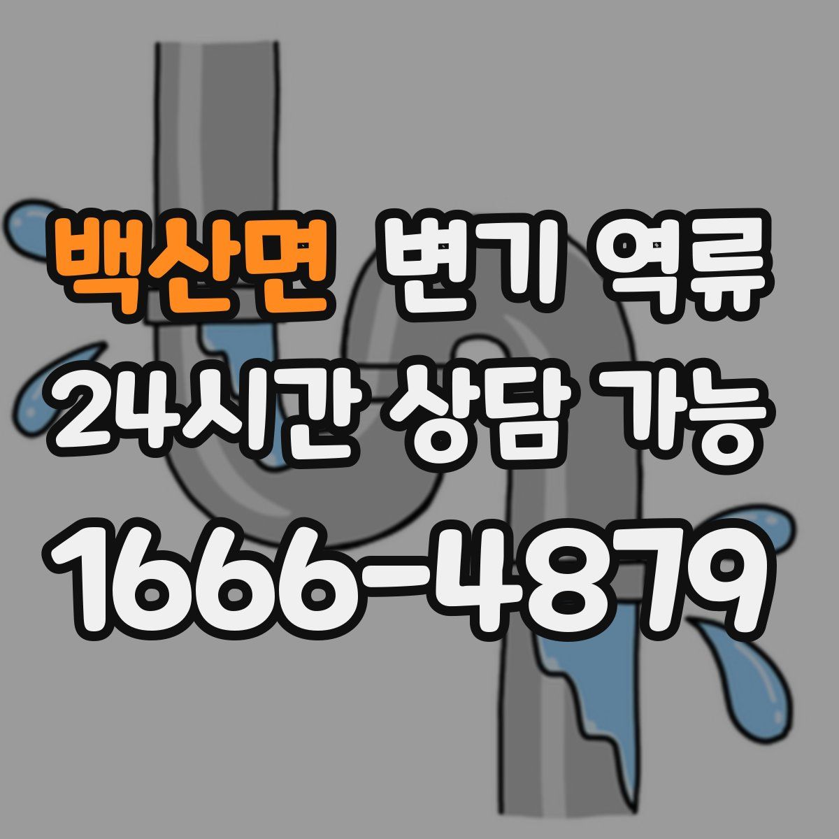 백산면 변기 역류