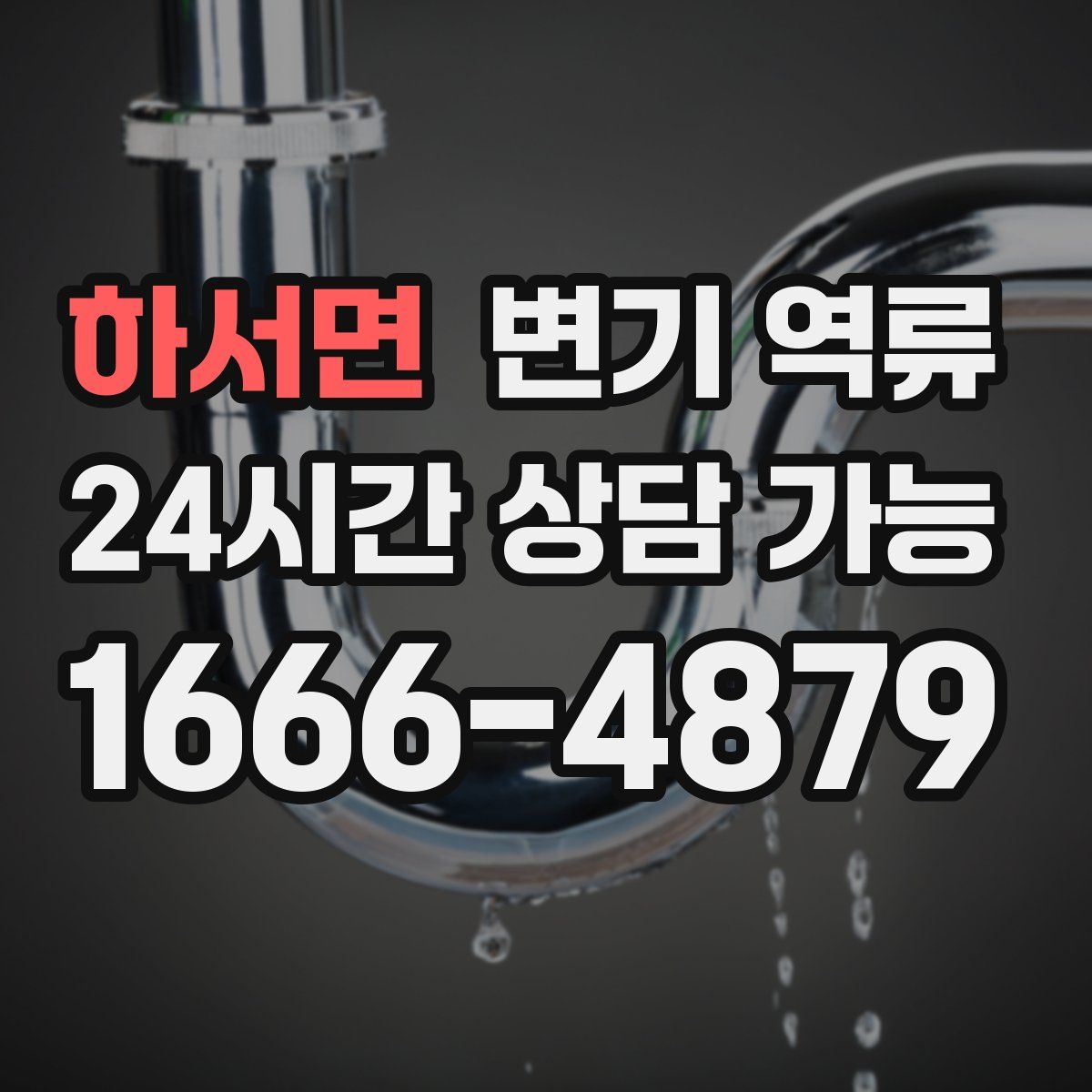 하서면 변기 역류