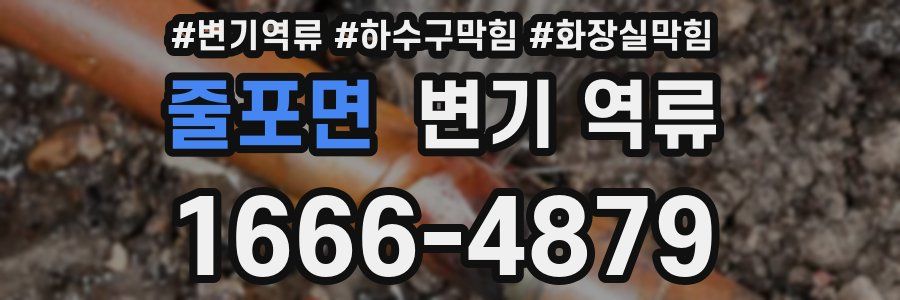 줄포면 변기 역류