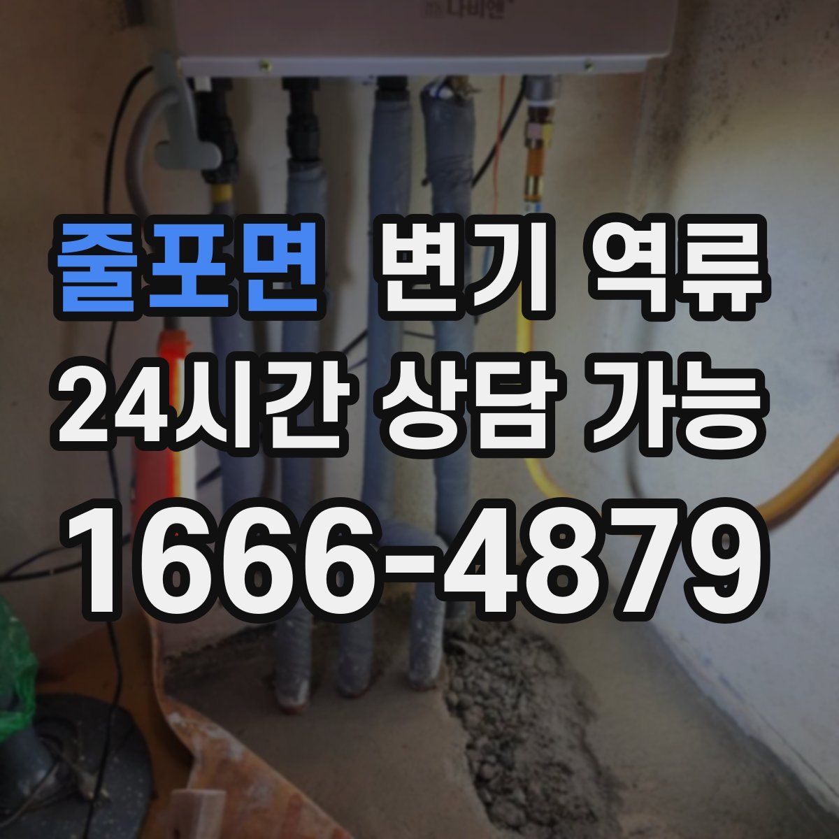 줄포면 변기 역류