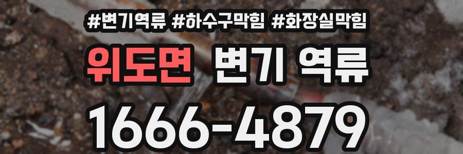 위도면 변기 역류