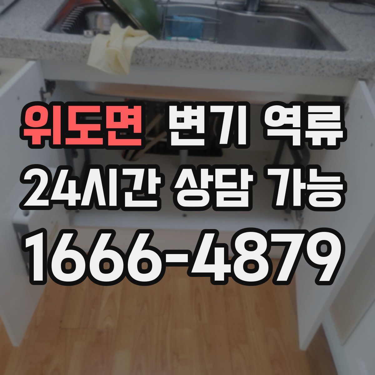 위도면 변기 역류