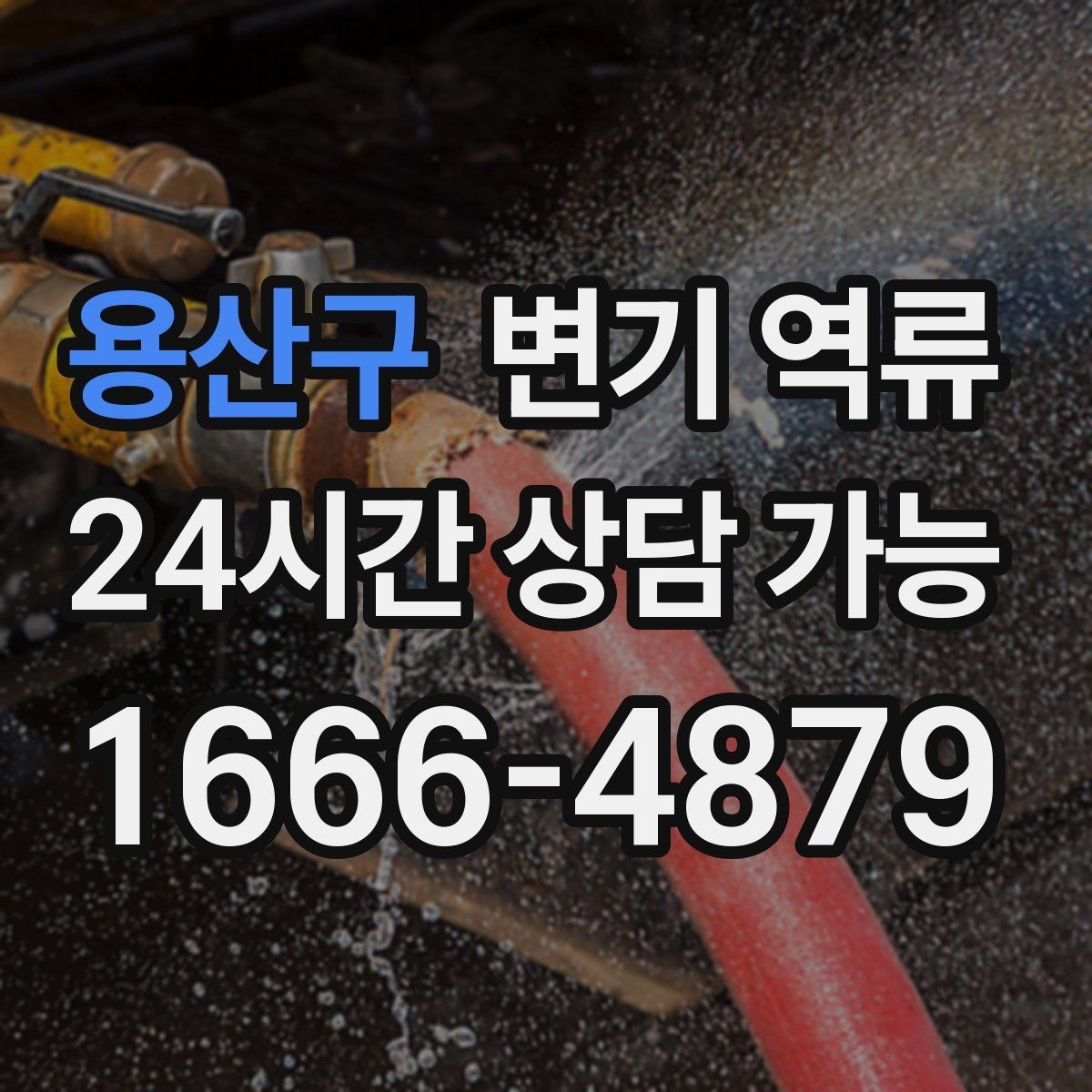 용산구 변기 역류 빌라에서 맨홀 문제로 생길 때 신호
