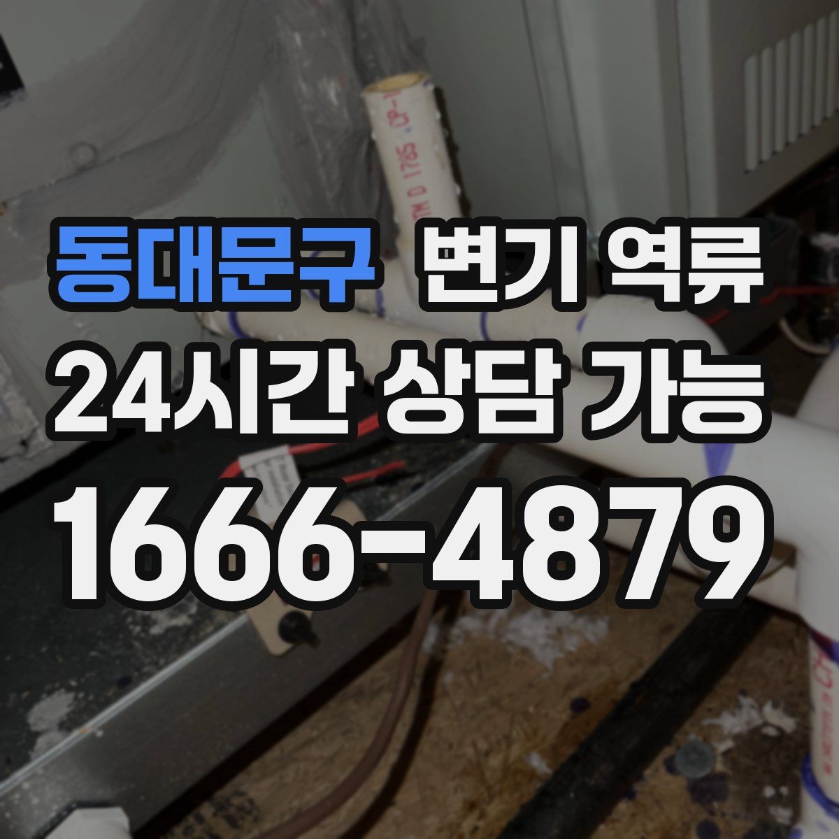 동대문구 변기 역류