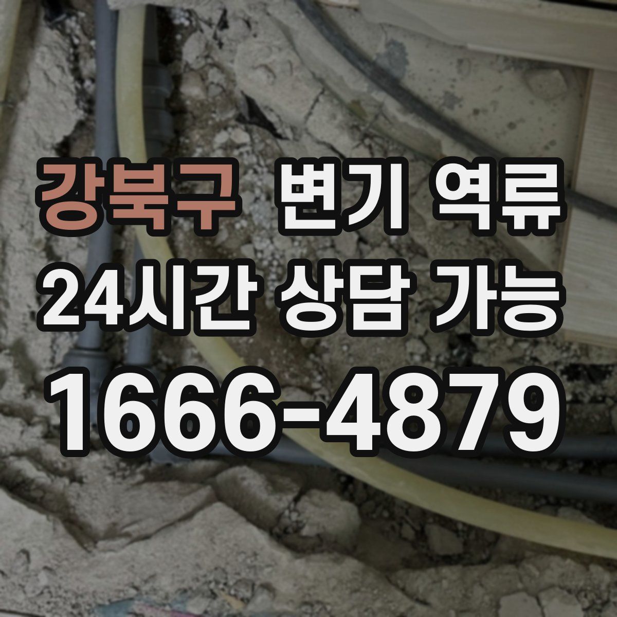 강북구 변기 역류