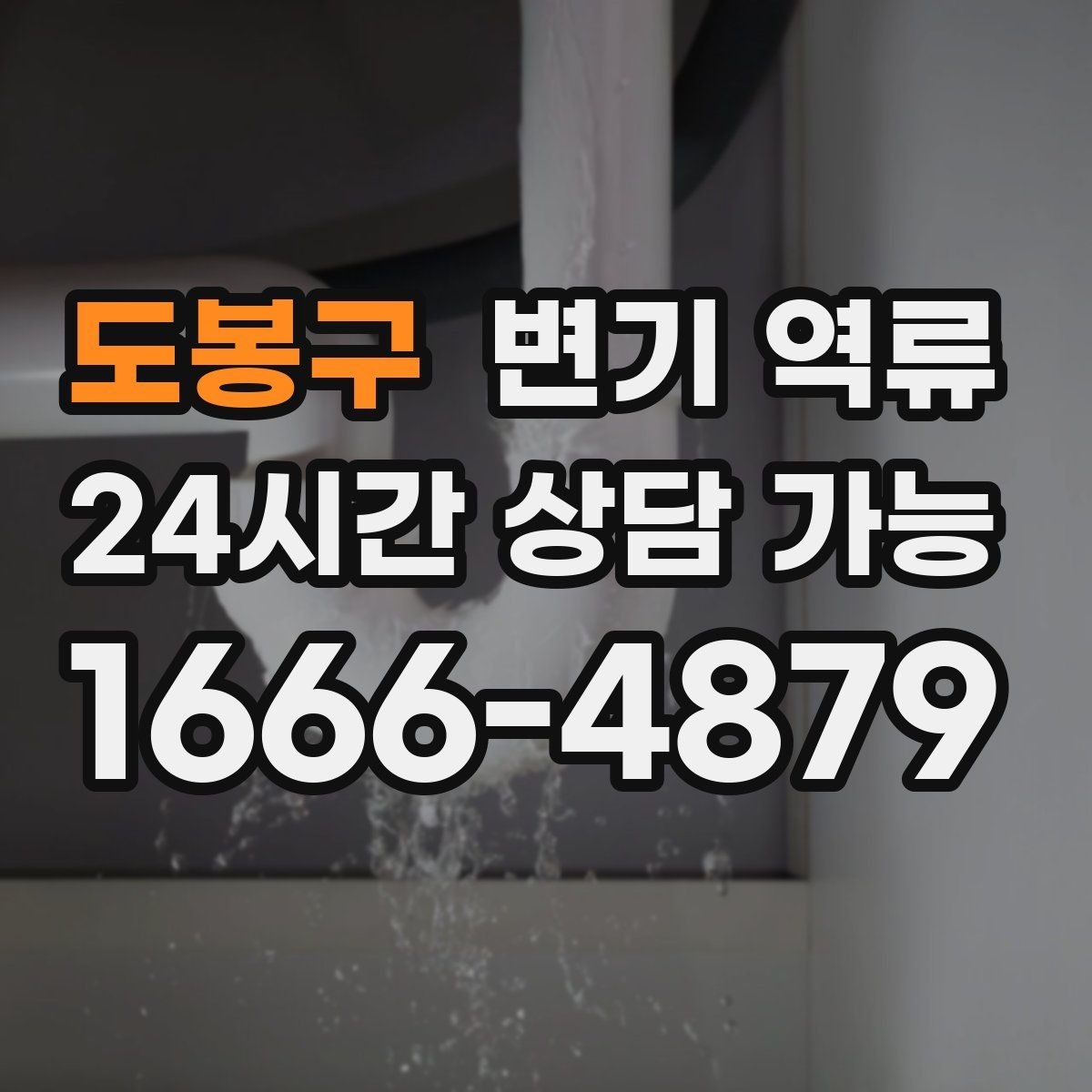 도봉구 변기 역류 공사 잔재 유입이 의심될 때 특징