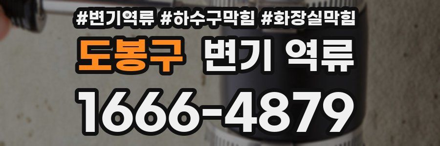 도봉구 변기 역류