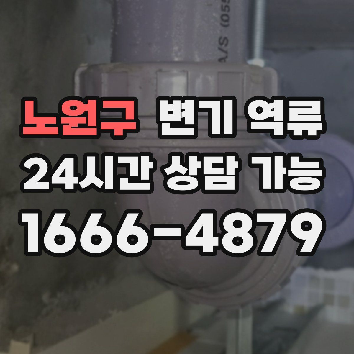 노원구 변기 역류
