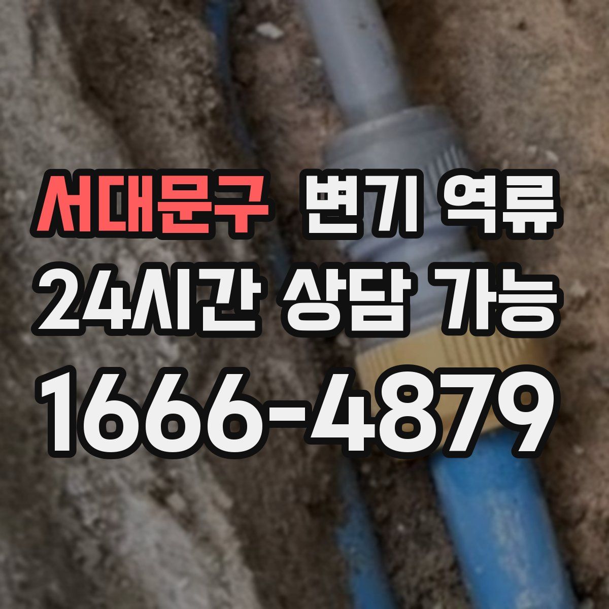 서대문구 변기 역류