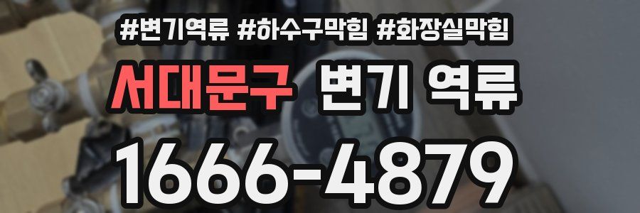 서대문구 변기 역류