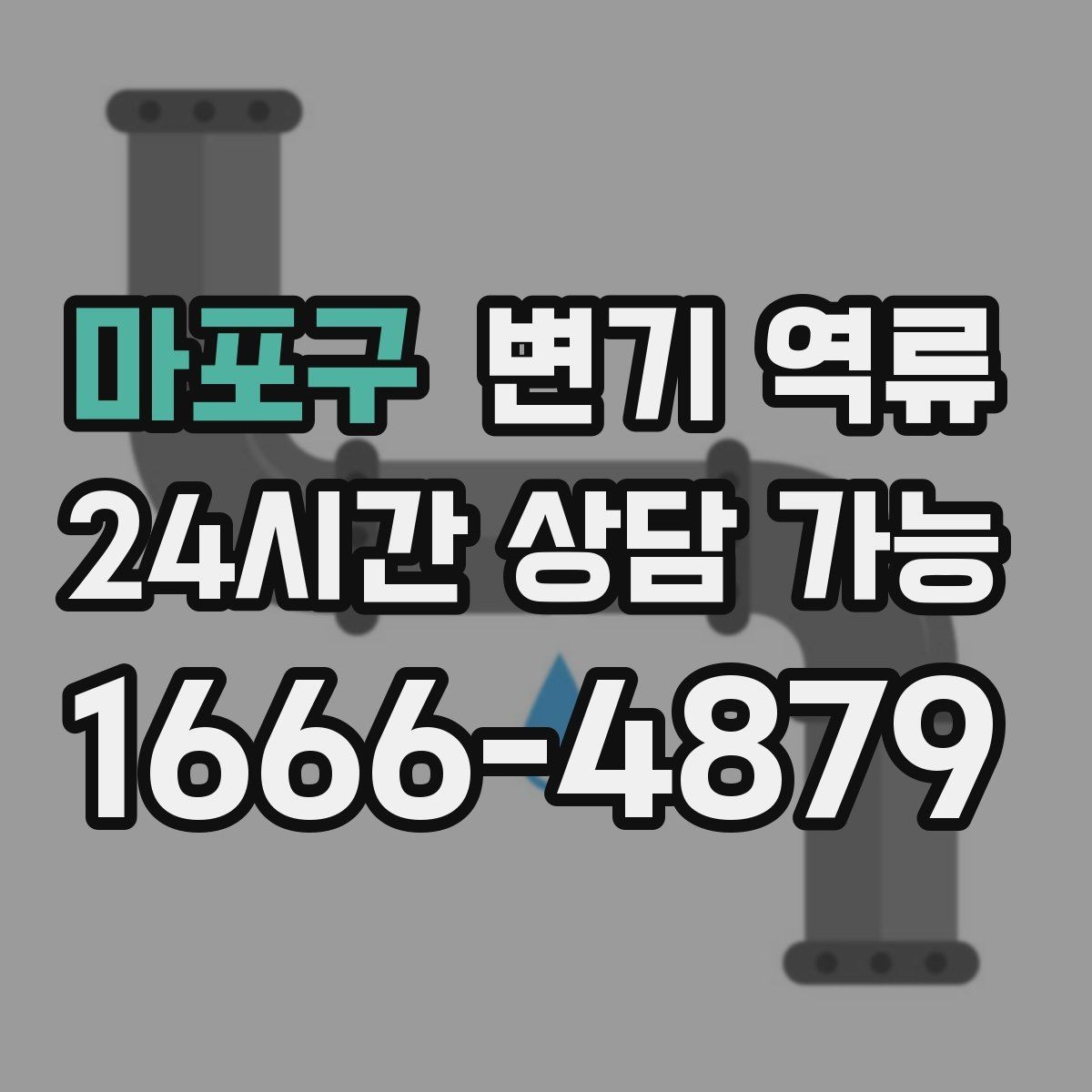 마포구 변기 역류 물이 넘치기 직전 보이는 전조 증상