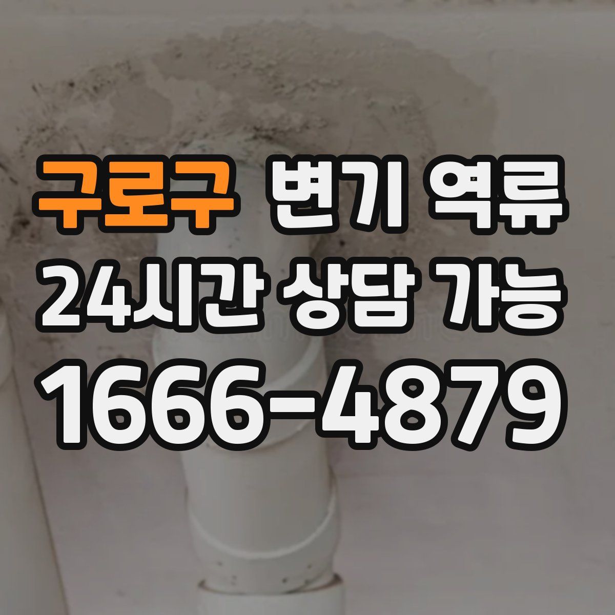 구로구 변기 역류