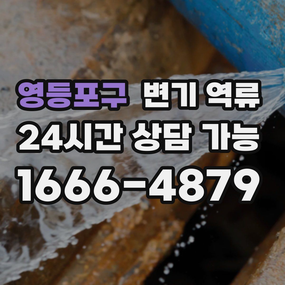 영등포구 변기 역류 타일 작업 후 배수 이상이 생기는 이유