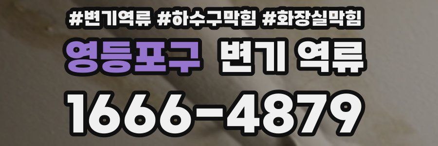 영등포구 변기 역류