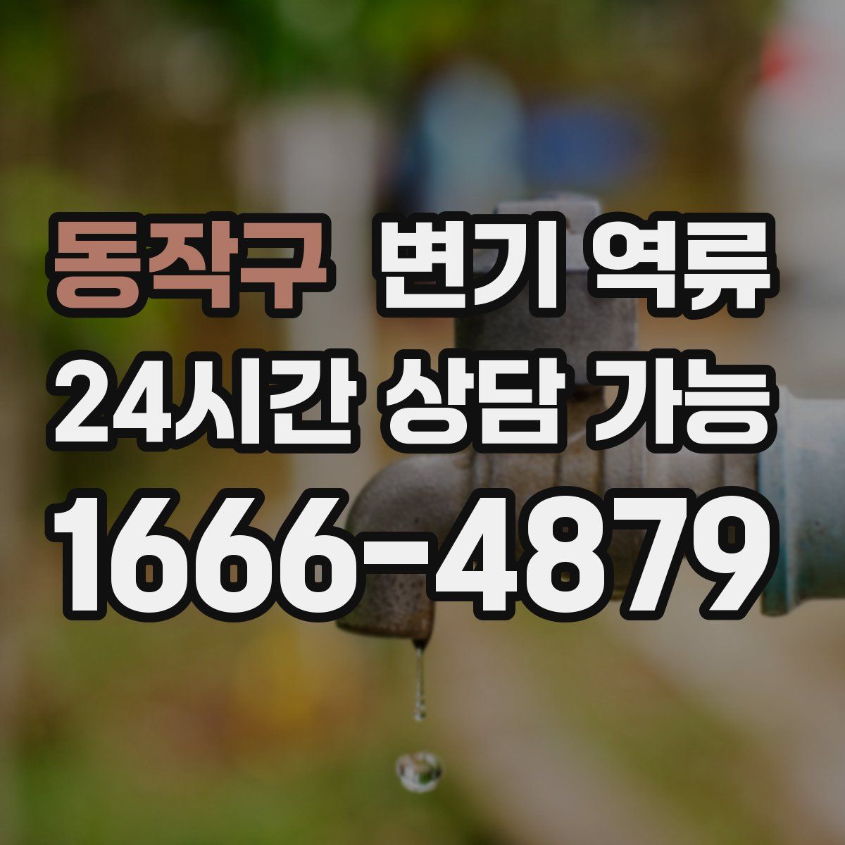 동작구 변기 역류