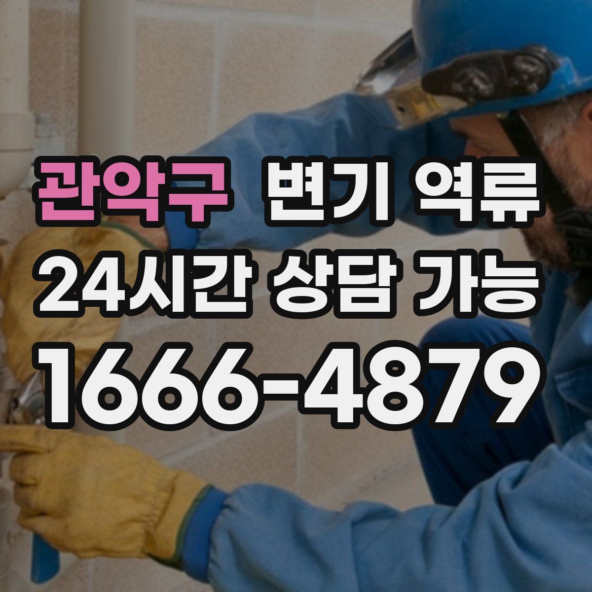 관악구 변기 역류