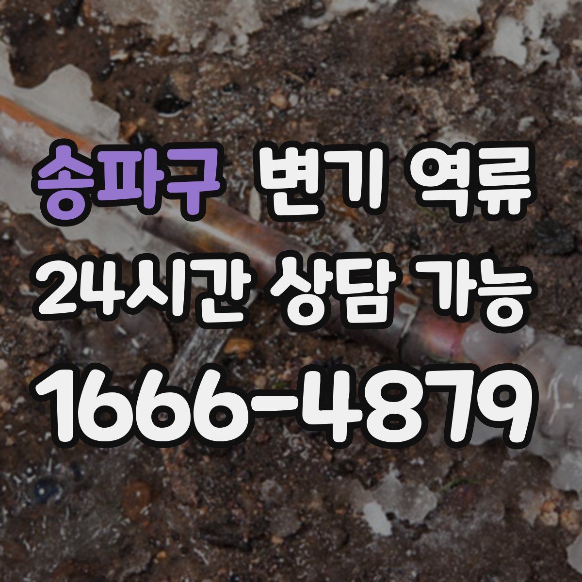 송파구 변기 역류