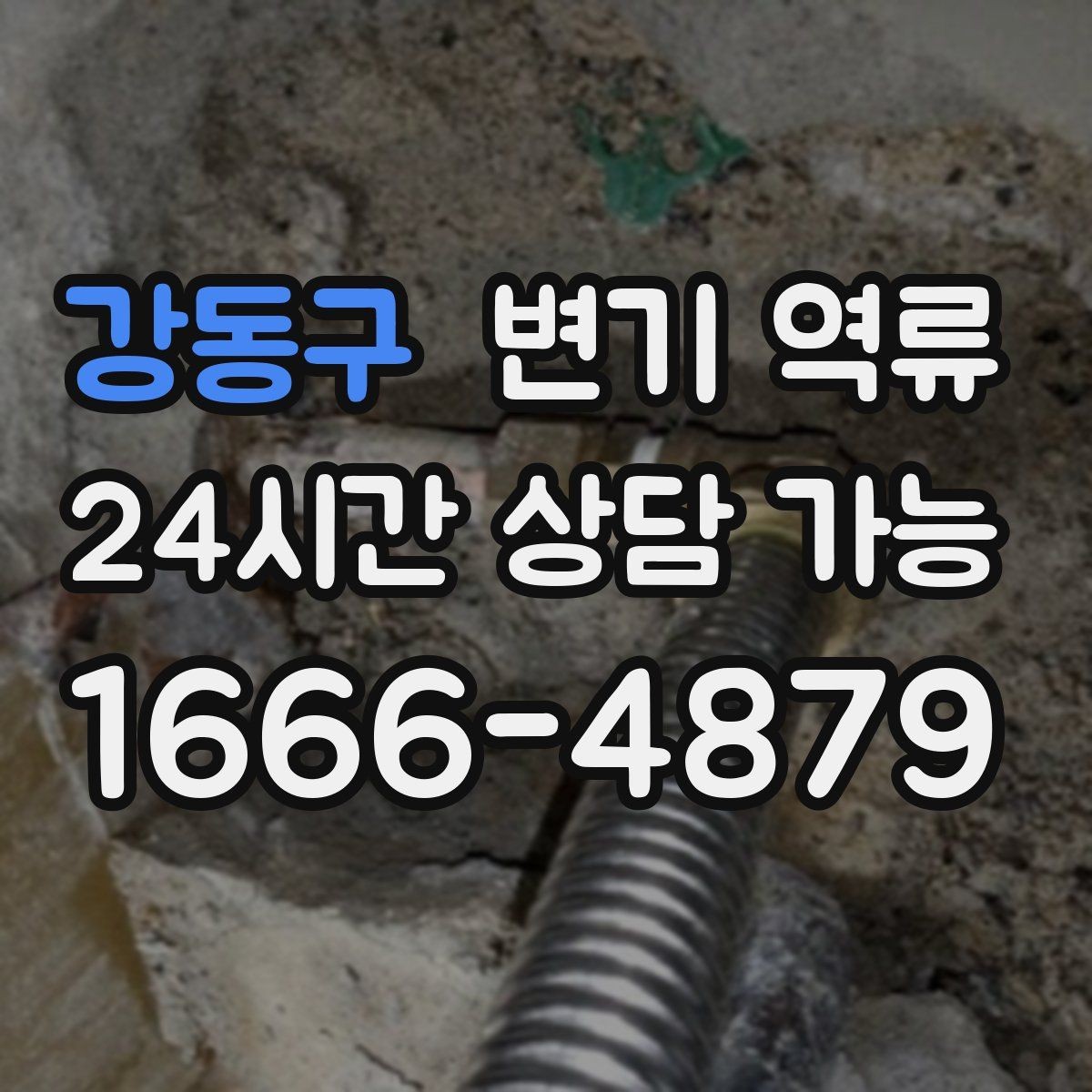 강동구 변기 역류 물 사용을 언제까지 멈춰야 할까