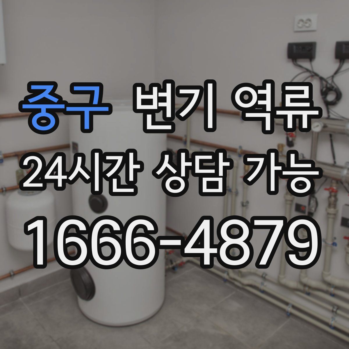 중구 변기 역류