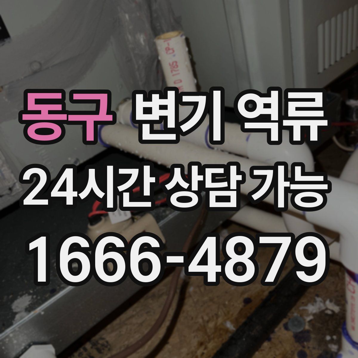 동구 변기 역류