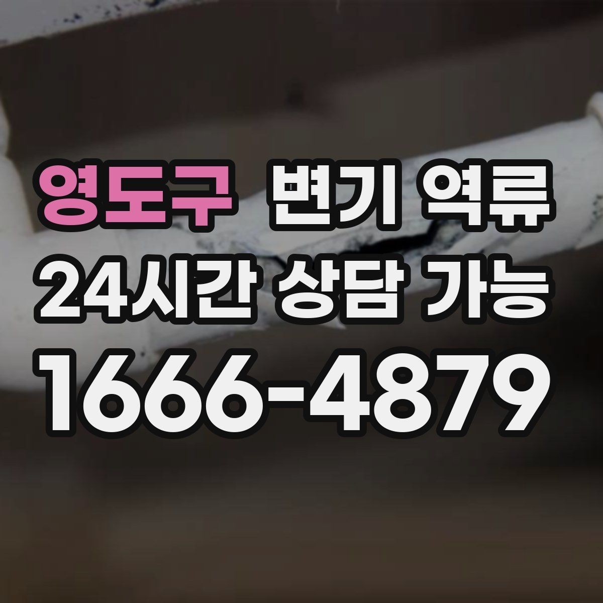 영도구 변기 역류 조금씩 올라오다 멈추는 경우 원인 추정