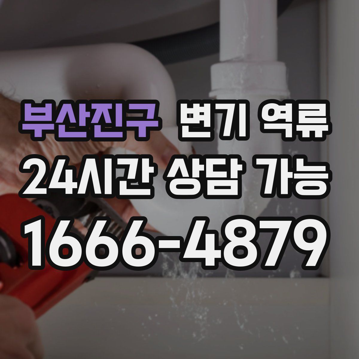 부산진구 변기 역류