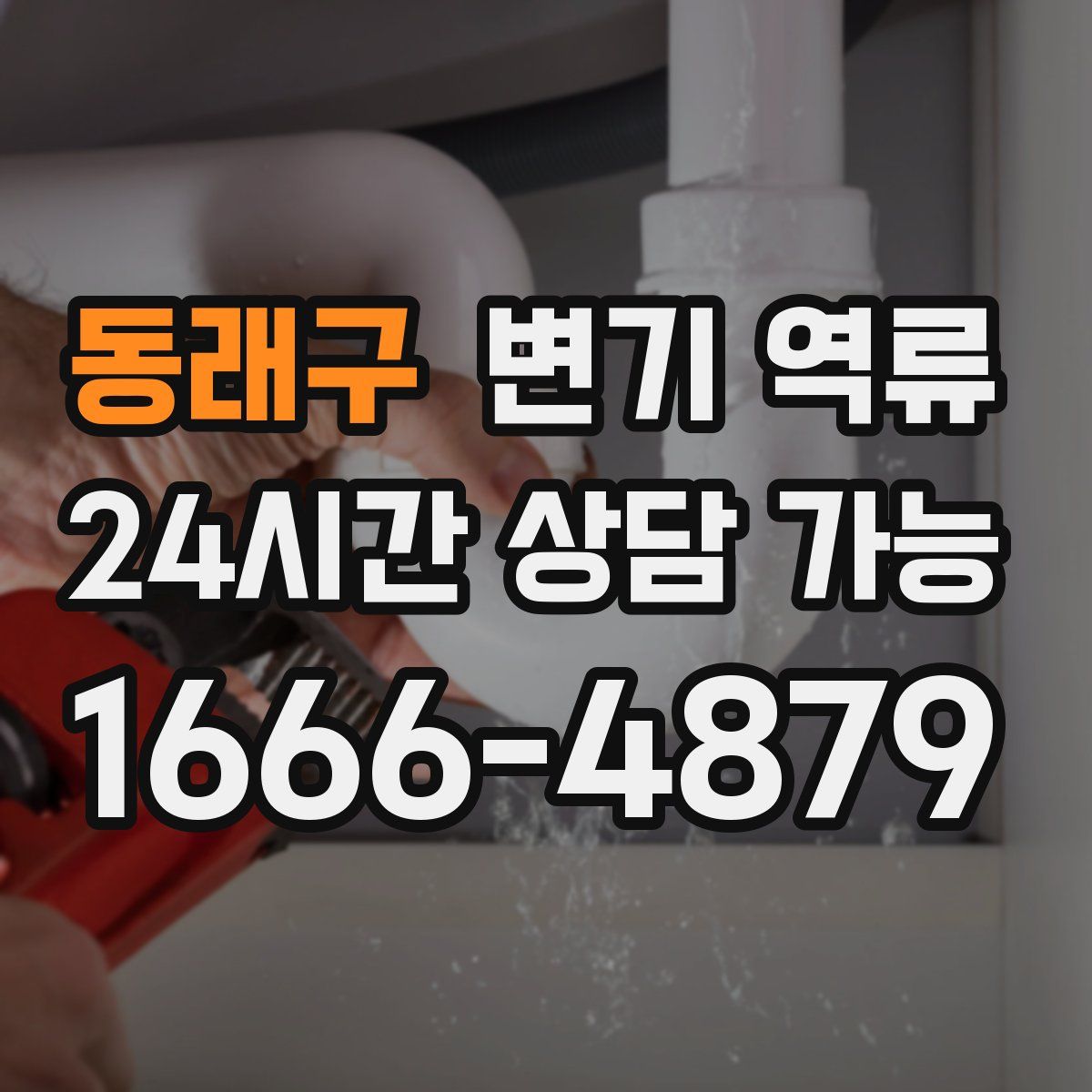 동래구 변기 역류