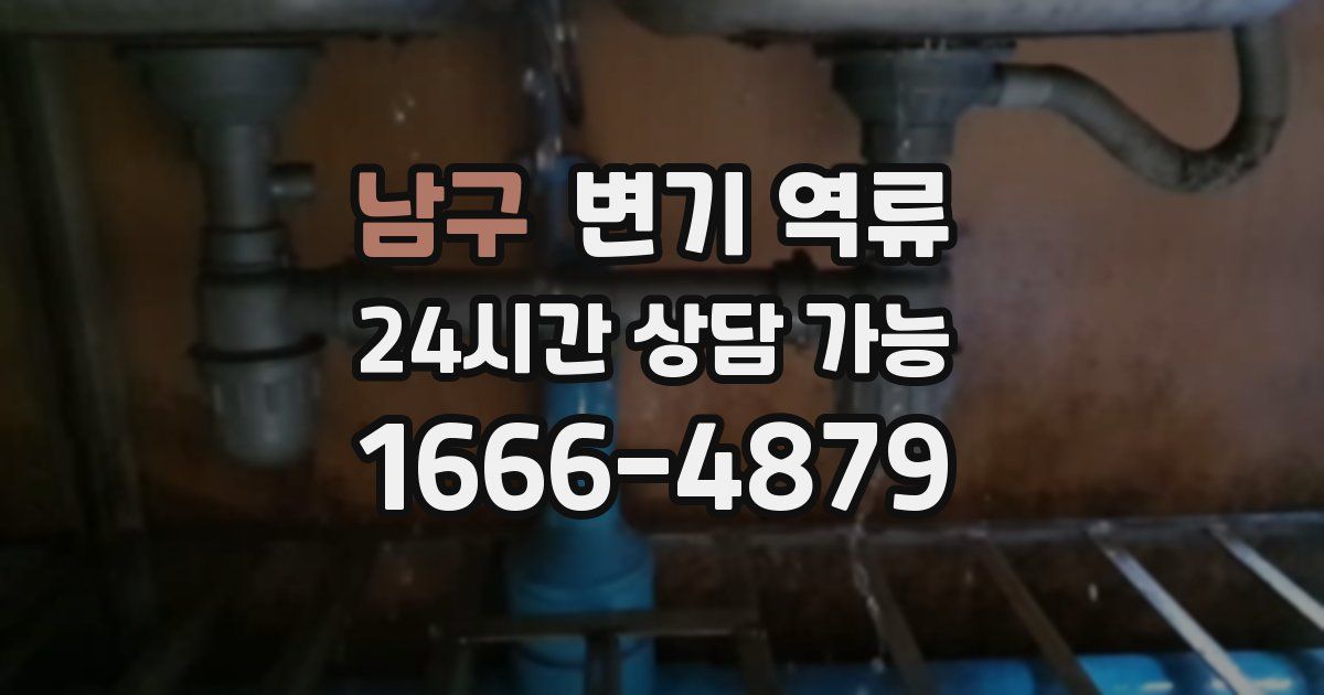 남구 변기 역류