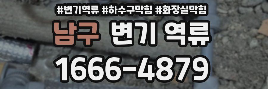 남구 변기 역류