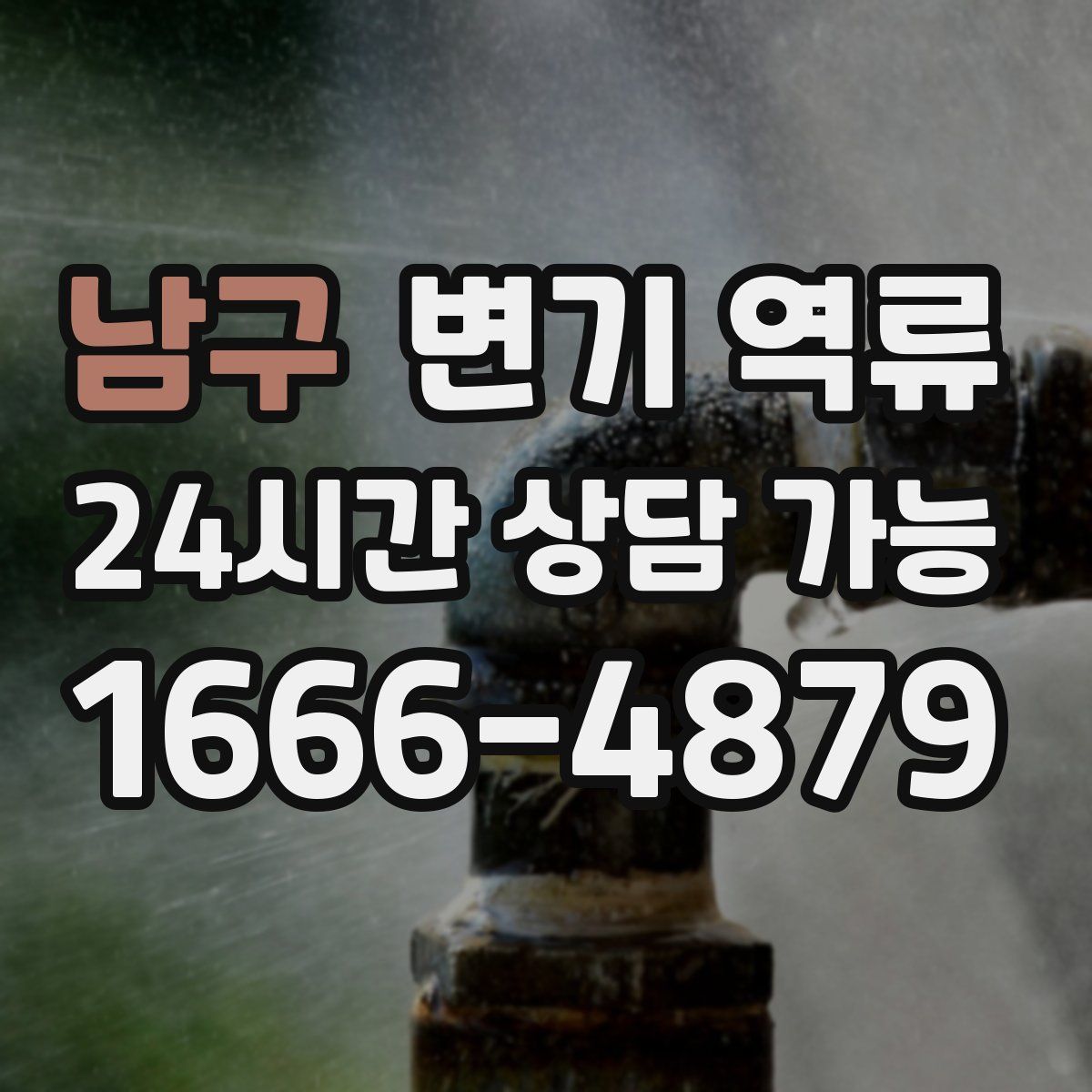 남구 변기 역류