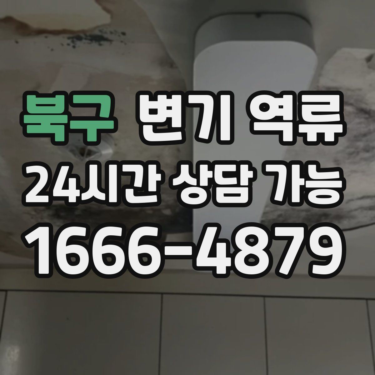 북구 변기 역류 숙박업소·펜션에서 반복되는 원인 패턴