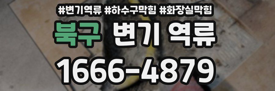 북구 변기 역류