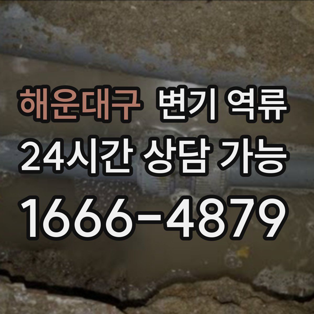 해운대구 변기 역류
