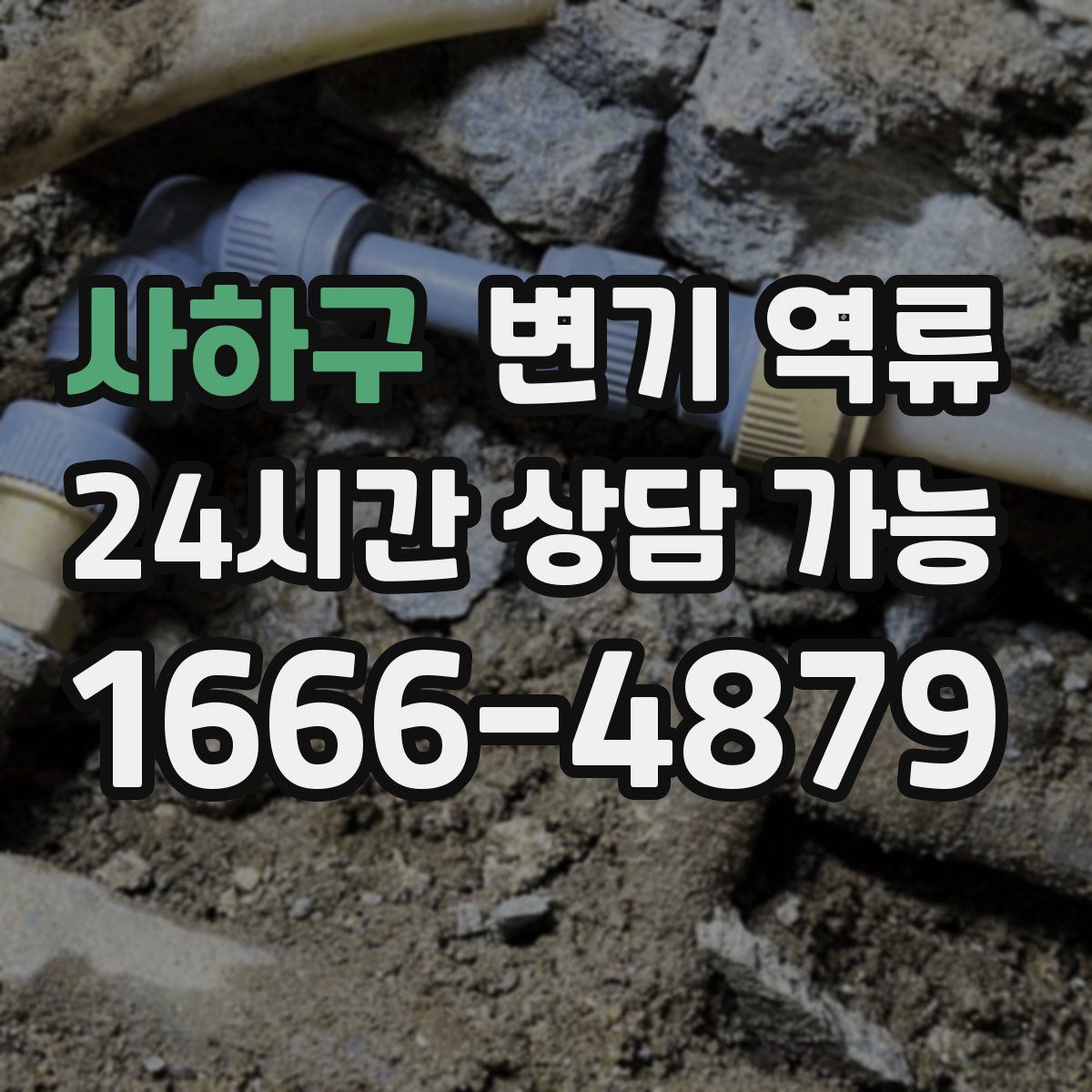 사하구 변기 역류