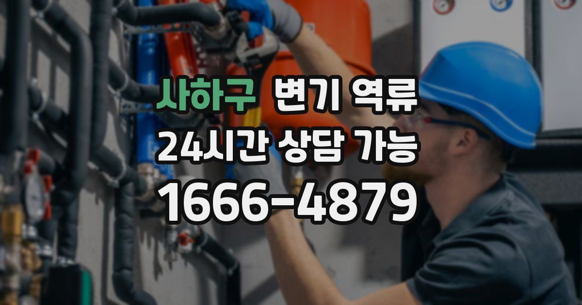 사하구 변기 역류