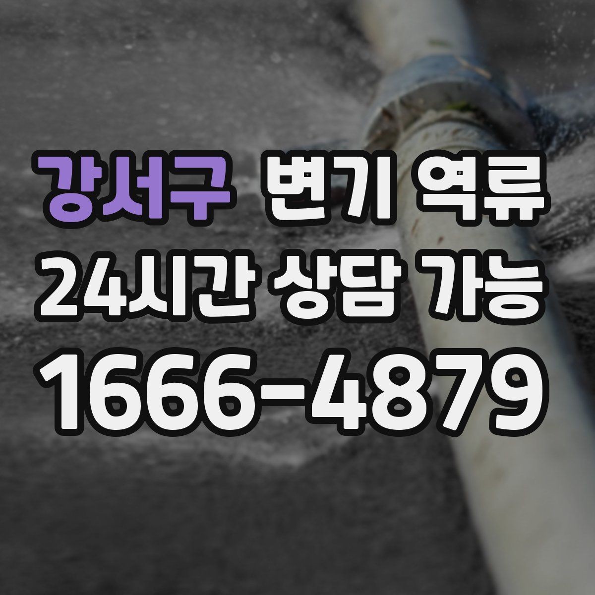 강서구 변기 역류 단시간에 해결하려면 먼저 원인을 좁혀야 합니다