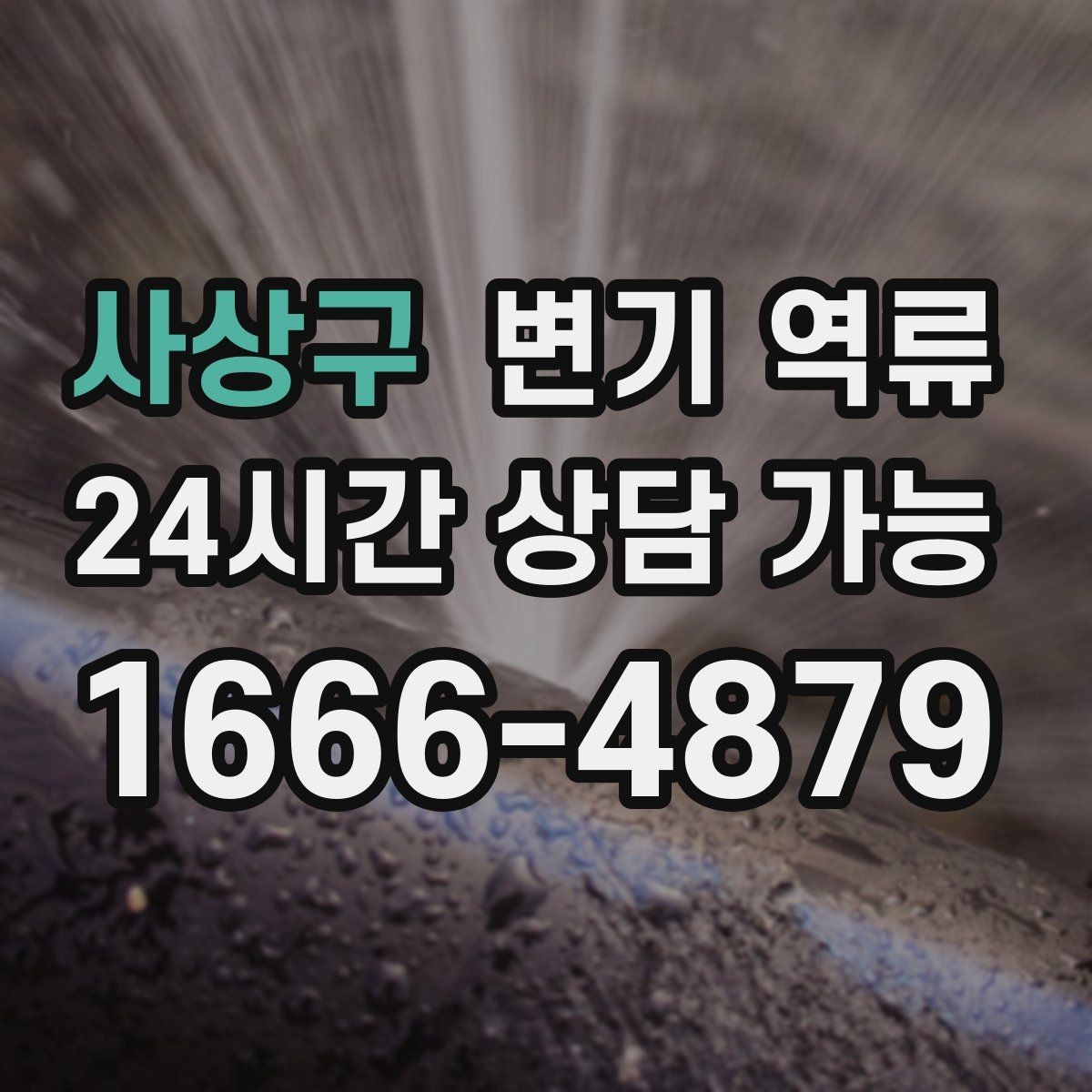 사상구 변기 역류 세탁기 배수 사용이 위험한 상황 정리