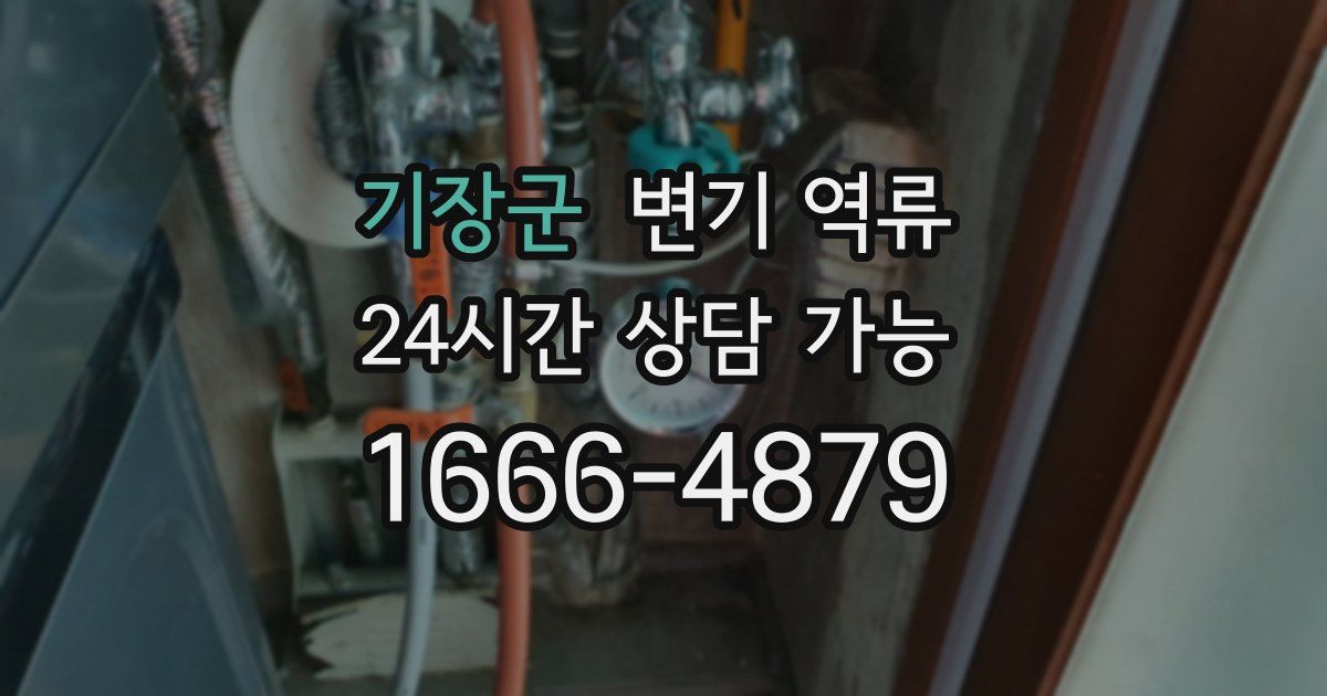 기장군 변기 역류