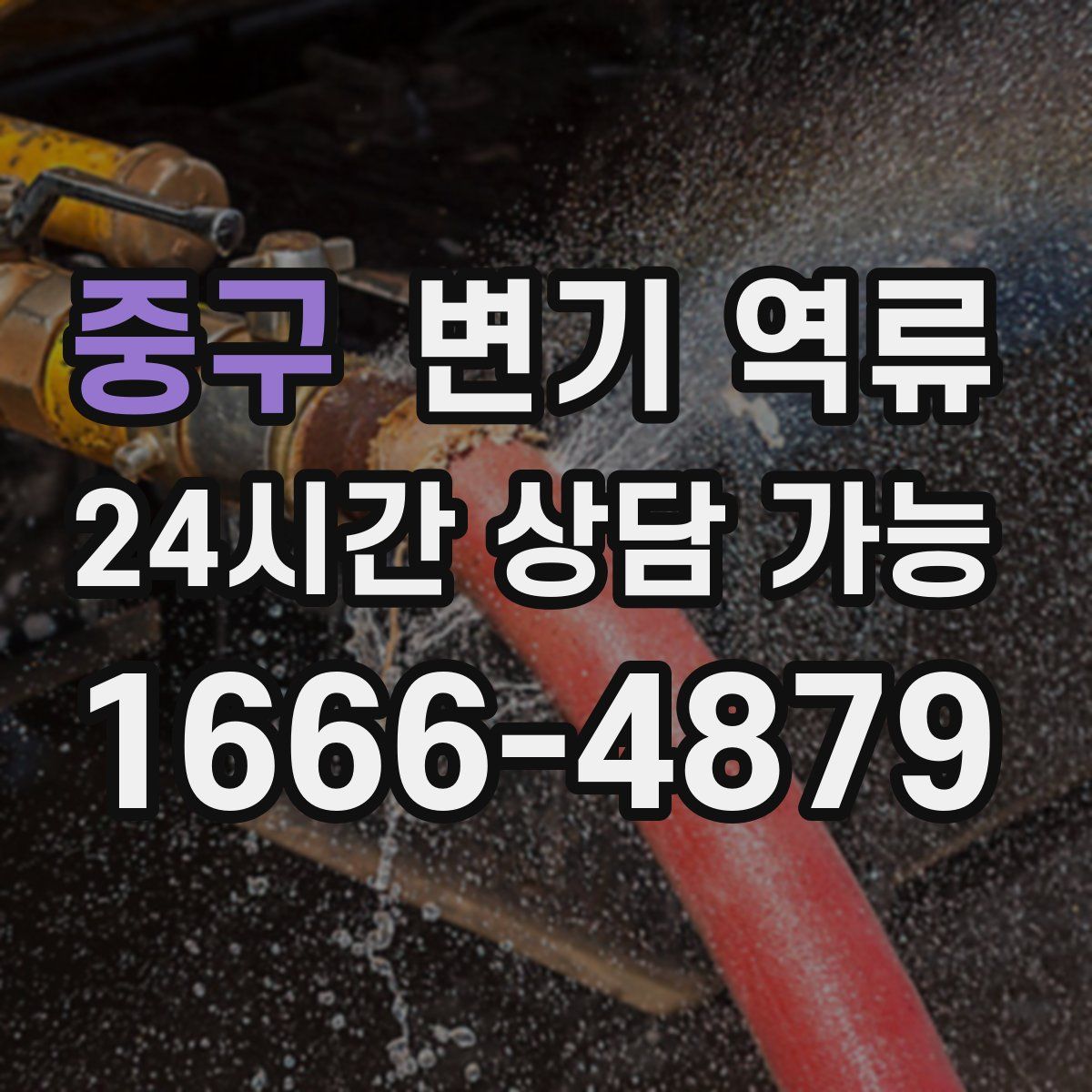 중구 변기 역류