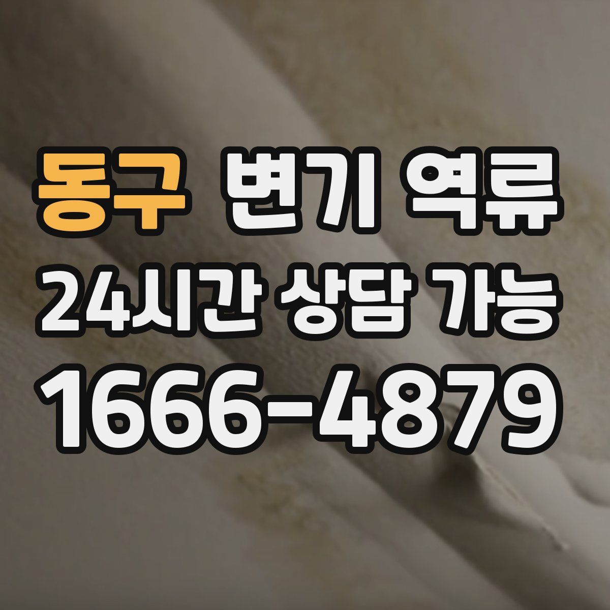 동구 변기 역류