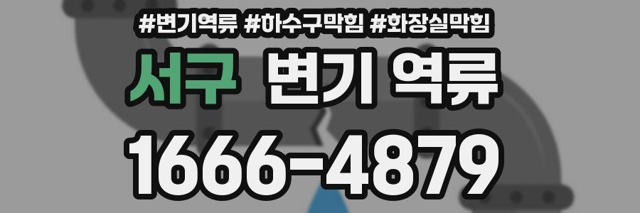 서구 변기 역류