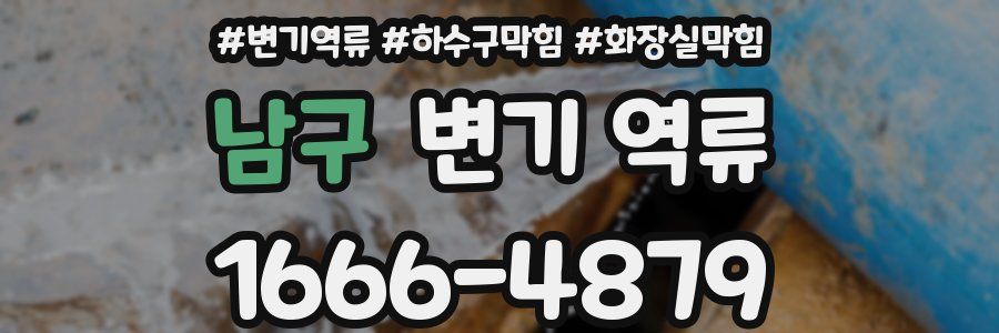 남구 변기 역류