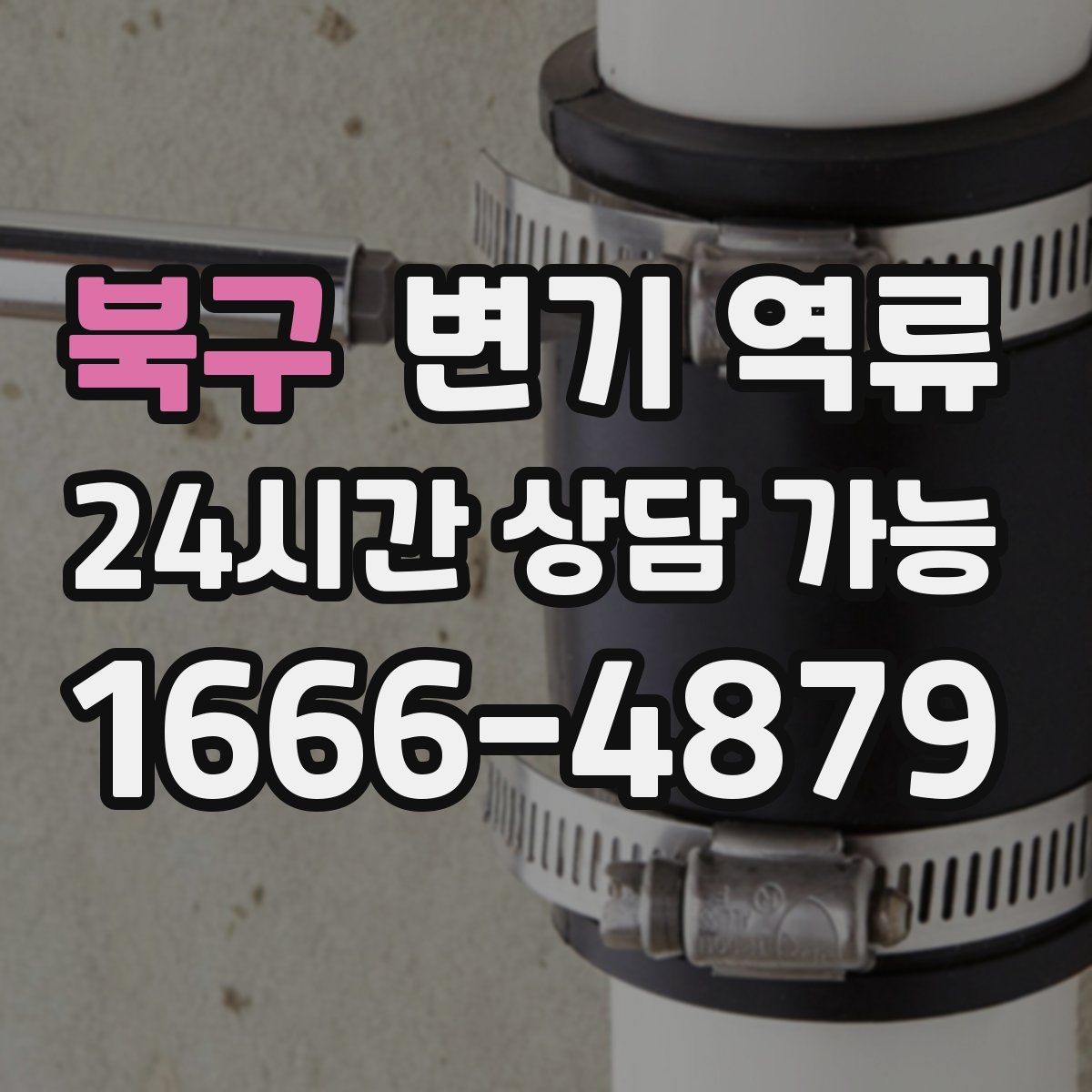 북구 변기 역류 한 번 내렸는데 두 번째에 바로 넘치는 이유
