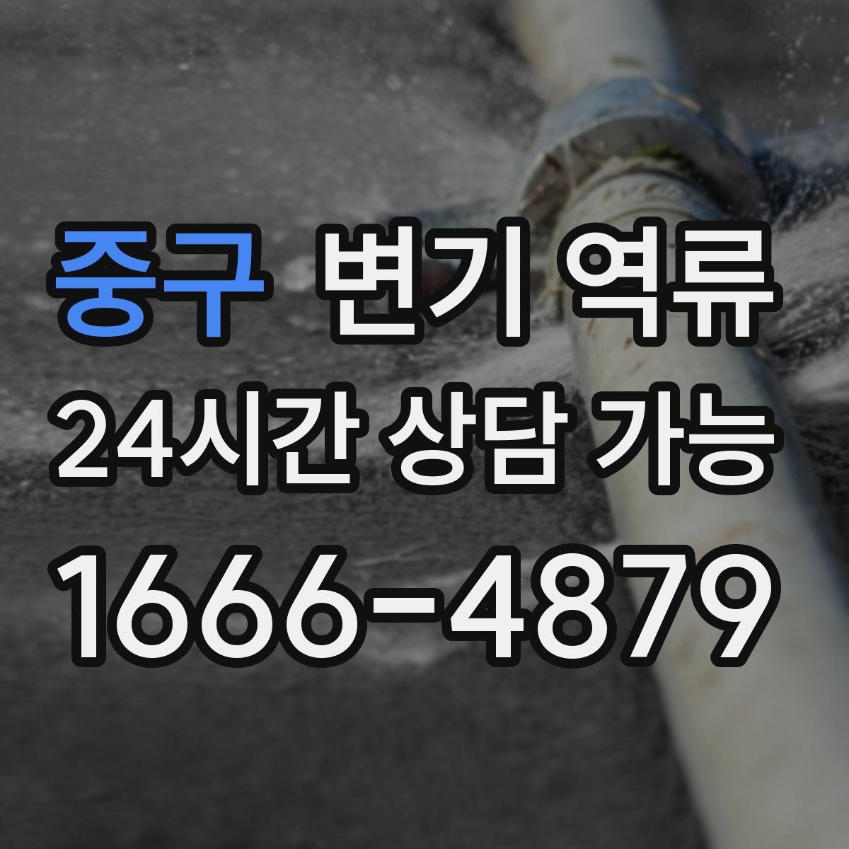 중구 변기 역류 늦게 처리하면 피해가 커지는 이유